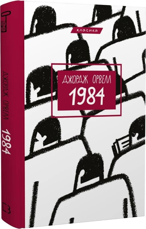 1984 (Класика) 1984 (Класика)