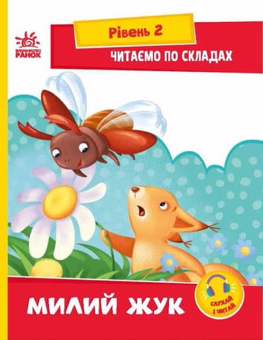 Читаємо по складах. Милий жук Читаємо по складах. Милий жук