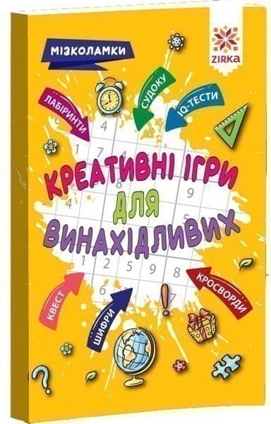 Креативні ігри для винахідливих. Мізколамки Креативні ігри для винахідливих. Мізколамки