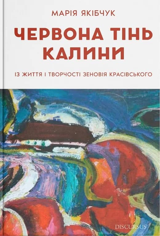 Червона тінь калини. Із життя і творчості Зеновія Красівського Червона тінь калини. Із життя і творчості Зеновія Красівського
