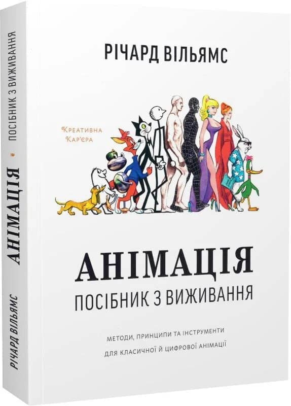 Анімація. Посібник з виживання Анімація. Посібник з виживання