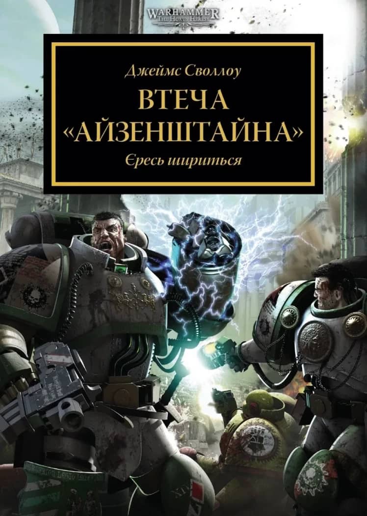 Warhammer 40,000. Втеча Айзенштайна Warhammer 40,000. Втеча Айзенштайна