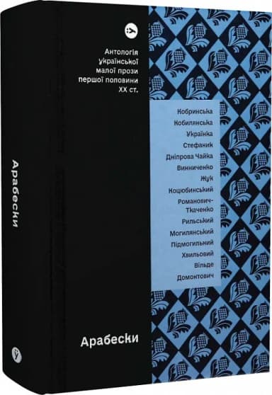 Арабески. Антологія української малої прози І половини ХХ ст. Арабески. Антологія української малої прози І половини ХХ ст.