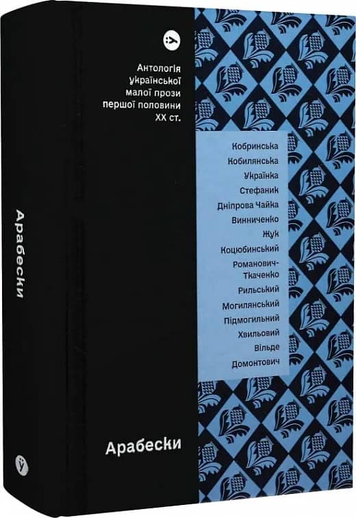Арабески. Антологія української малої прози І половини ХХ ст. Арабески. Антологія української малої прози І половини ХХ ст.