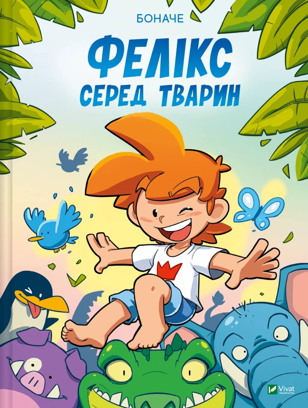 Фелікс серед тварин Фелікс серед тварин