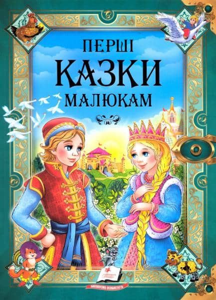 Перші казки малюкам Перші казки малюкам