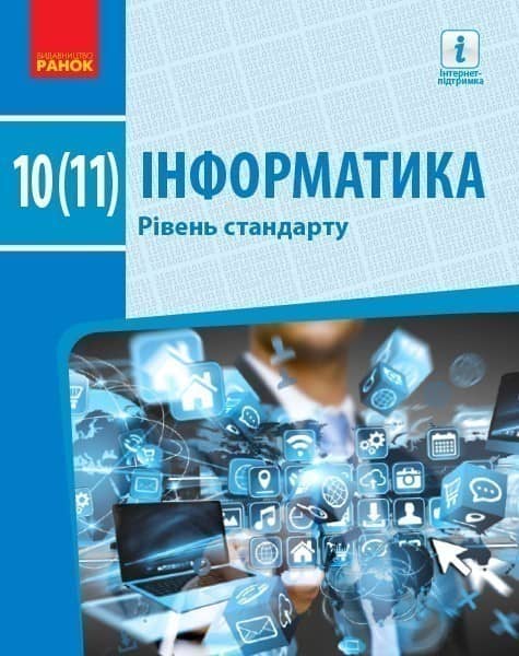 Інформатика (рівень стандарту). Підручник для 10 (11) кл. ЗЗСО (Бондаренко О. О. та ін.) Інформатика (рівень стандарту). Підручник для 10 (11) кл. ЗЗСО (Бондаренко О. О. та ін.)
