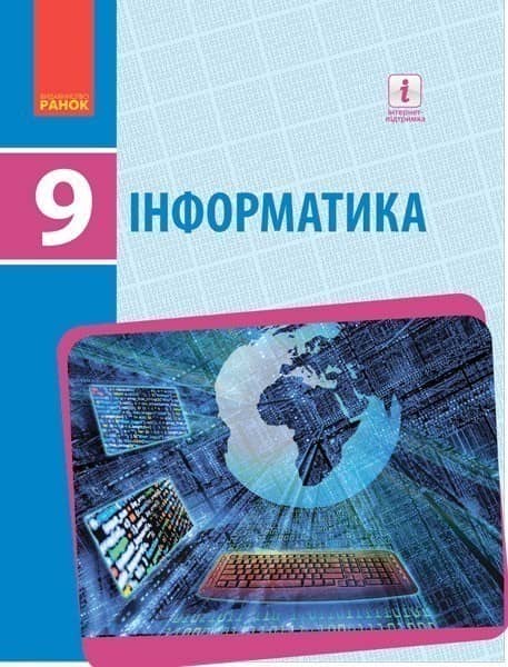 Інформатика. Підручник для 9 кл. ЗНЗ. ГОСЗАКАЗ Інформатика. Підручник для 9 кл. ЗНЗ. ГОСЗАКАЗ