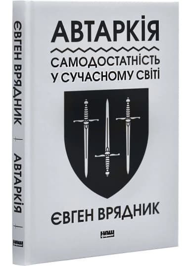 Автаркія. Самодостатність у сучасному світі Автаркія. Самодостатність у сучасному світі