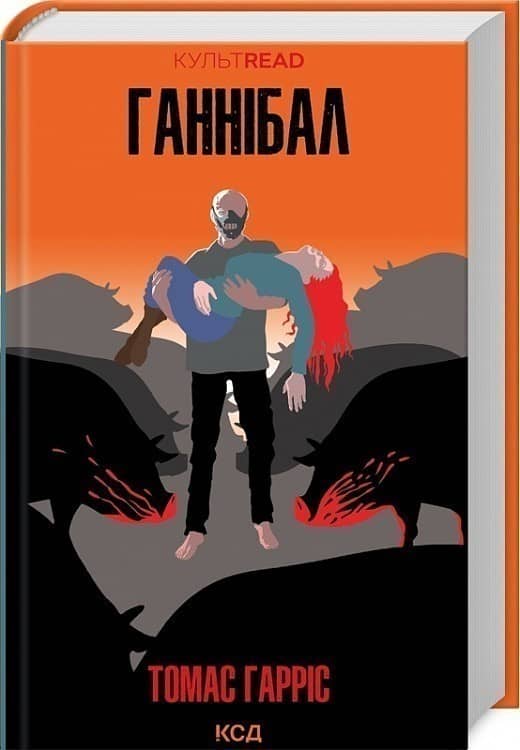 Ганнібал. Книга 3 Ганнібал. Книга 3