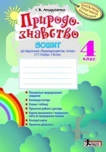 Природознавство 4 клас Робочий зошит + календар до підручника Гільберт Т.Г. Оновлена програма Природознавство 4 клас Робочий зошит + календар до підручника Гільберт Т.Г. Оновлена програма