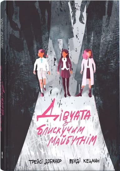 Дівчата з блискучим майбутнім Дівчата з блискучим майбутнім