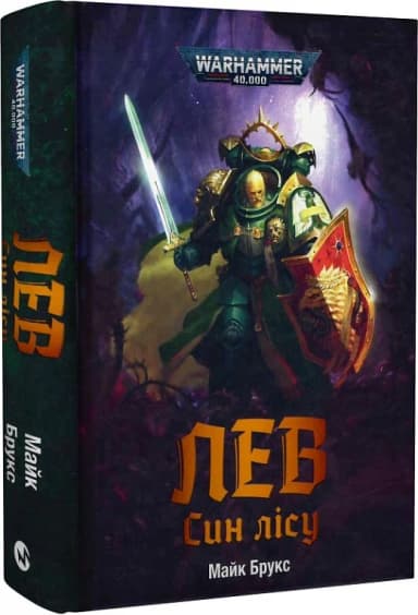 Warhammer 40.000. Лев. Син лісу Warhammer 40.000. Лев. Син лісу