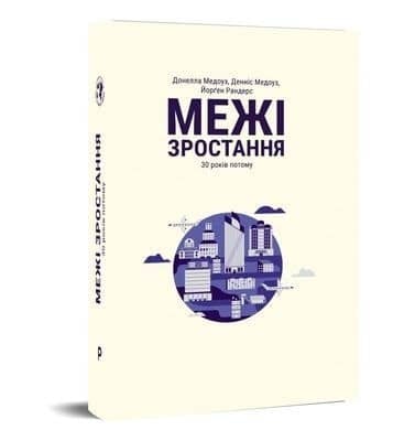 Межі зростання Межі зростання