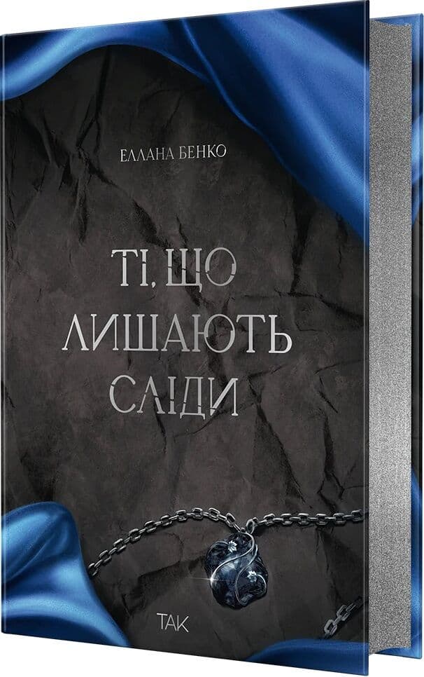 Ті, що лишають сліди Ті, що лишають сліди