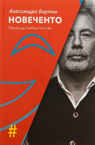 Новеченто. Монолог Новеченто. Монолог