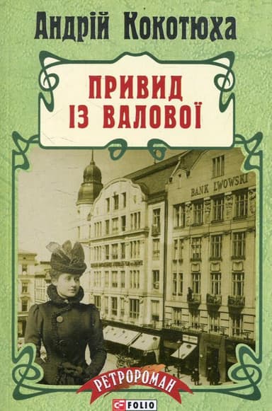 Привид iз Валової (м)