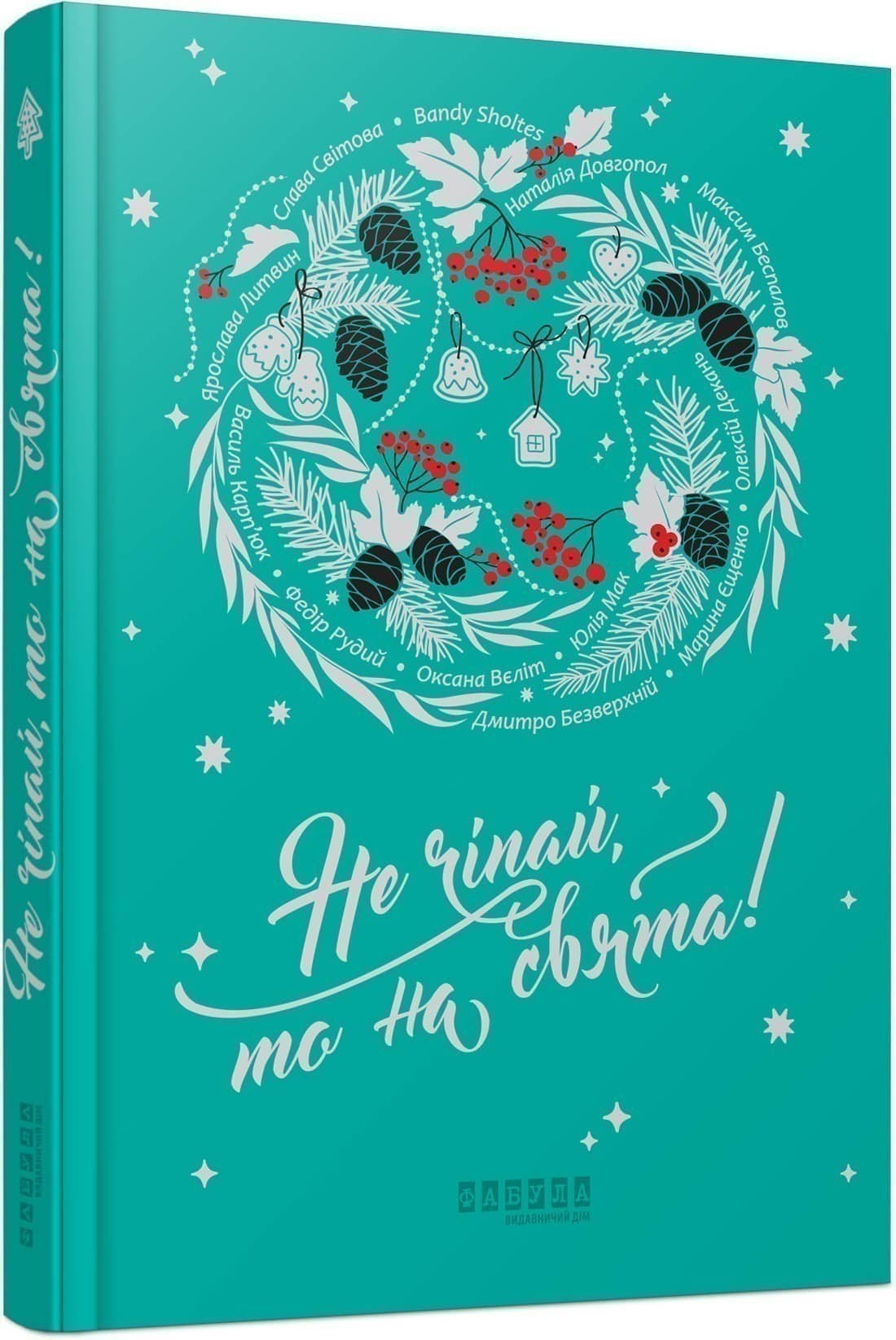 Не чіпай, то на свята! Не чіпай, то на свята!