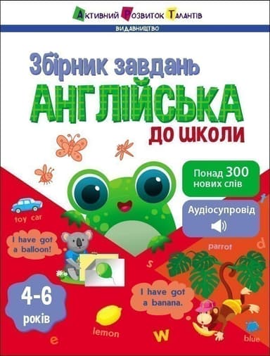 Англійська до школи. Збірник завдань Англійська до школи. Збірник завдань