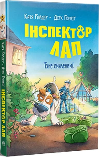 Інспектор Лап. Книга 5. Тхне смаленим! Інспектор Лап. Книга 5. Тхне смаленим!