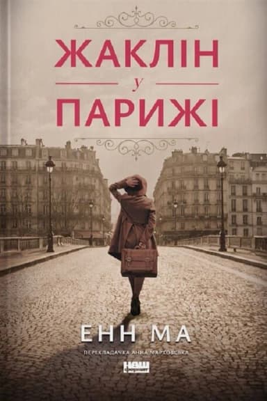 Жаклін у Парижі Жаклін у Парижі