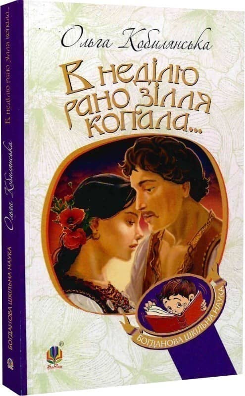 "В неділю рано зілля копала..." "В неділю рано зілля копала..."