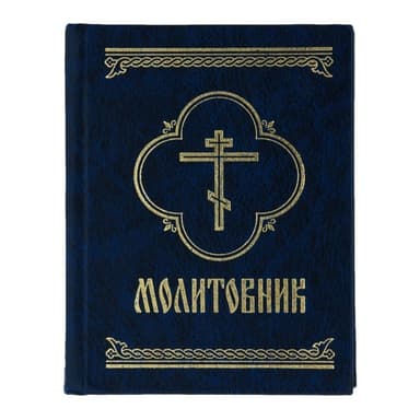 Молитовник Молитовник