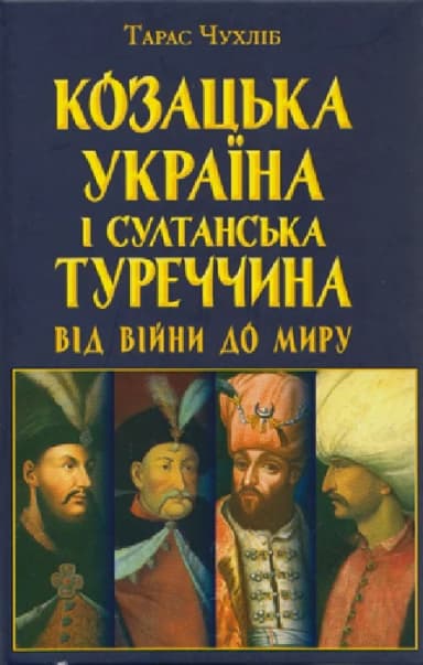 Козацька Україна і султанська Туреччина від війни