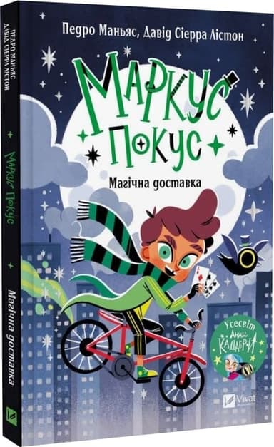 Магічна доставка (Маркус Покус #1) Магічна доставка (Маркус Покус #1)
