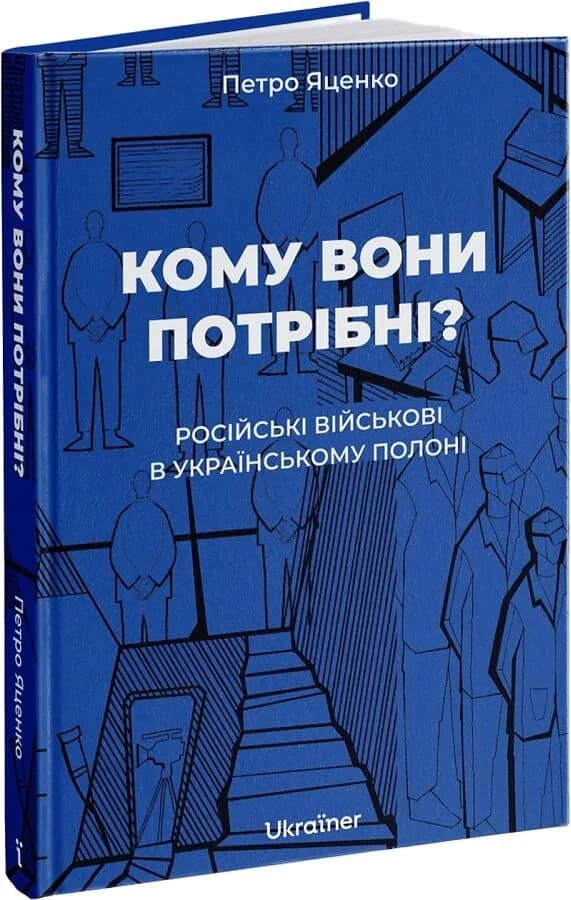 Кому вони потрібні? Російські військові в українському полоні Кому вони потрібні? Російські військові в українському полоні