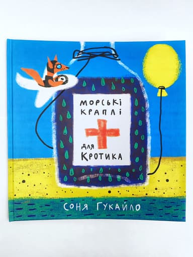 Морські краплі для Кротика Морські краплі для Кротика