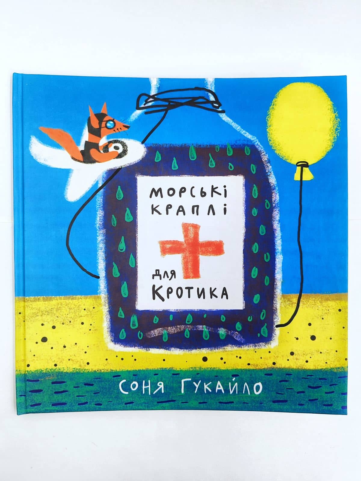 Морські краплі для Кротика Морські краплі для Кротика