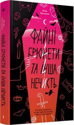 Файні брюнети та інша нечисть Файні брюнети та інша нечисть