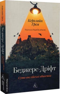 Беджерс-Дріфт. Суто англійські вбивства Беджерс-Дріфт. Суто англійські вбивства