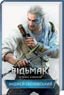Відьмак. Останнє бажання. Книга 1 Відьмак. Останнє бажання. Книга 1