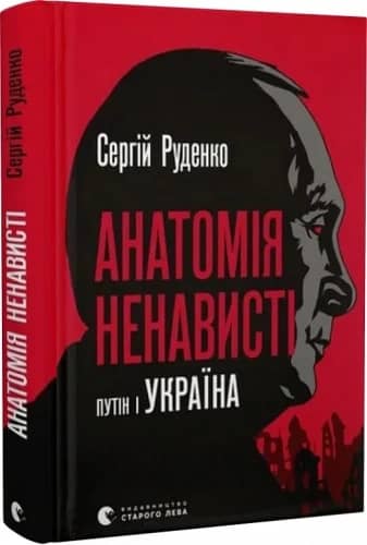 Анатомія ненависті. Путін і Україна Анатомія ненависті. Путін і Україна
