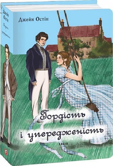 Гордість і упередженість (чоловіча версія) Гордість і упередженість (чоловіча версія)
