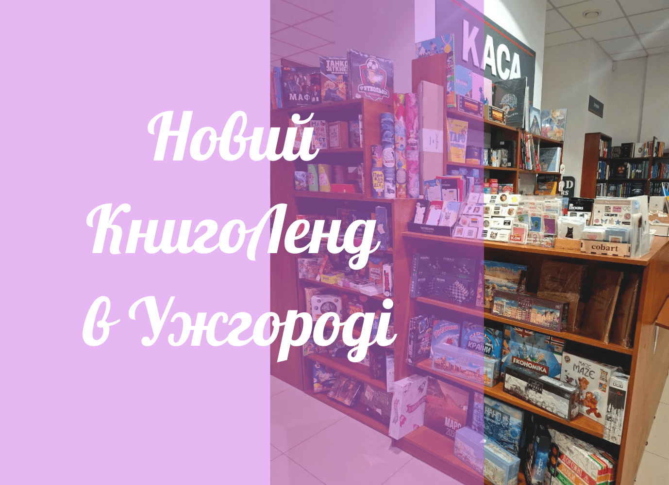 Новий книжковий простір в Ужгороді Новий книжковий простір в Ужгороді