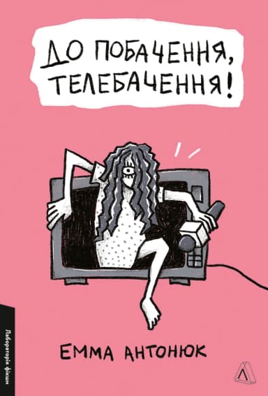 До побачення, телебачення! До побачення, телебачення!