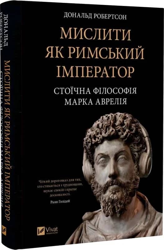 Мислити як римський імператор. Стоїчна філософія Марка Аврелія Мислити як римський імператор. Стоїчна філософія Марка Аврелія