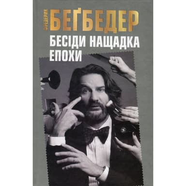 Бесіди нащадка епохи