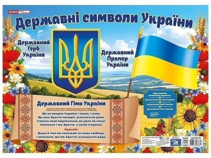 Плакат. Державні символи України (маленький) Плакат. Державні символи України (маленький)