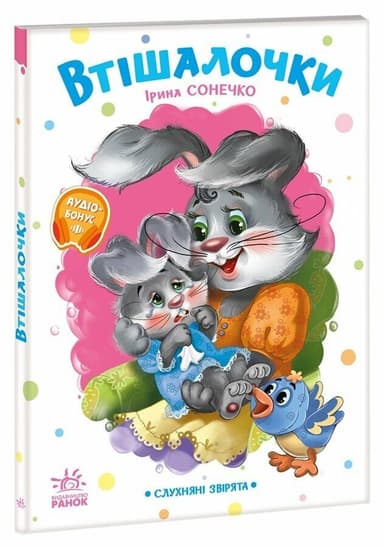 Втішалочки Втішалочки