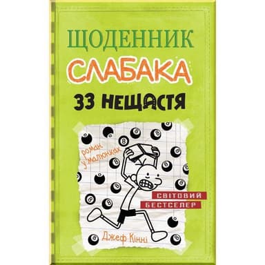 Щоденник слабака. Кн. 8 33 нещастя