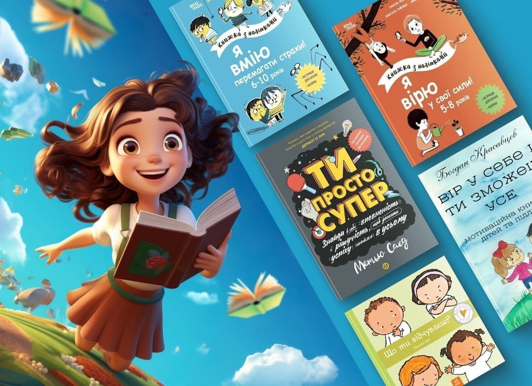 Добірка книг з дитячої мотивації