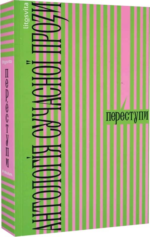Переступи. Антологія сучасної прози Переступи. Антологія сучасної прози