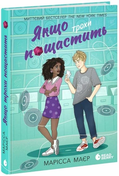 Якщо трохи пощастить Якщо трохи пощастить