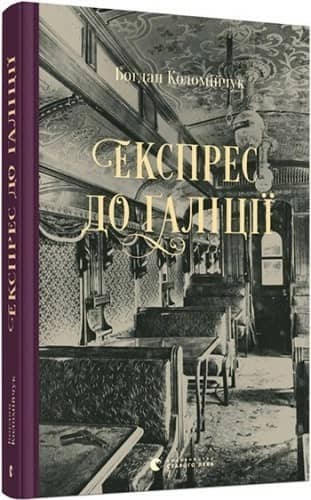 Експрес до Ґаліції Експрес до Ґаліції
