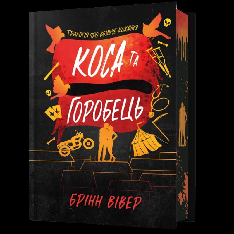 Коса та Горобець Limited edition Коса та Горобець Limited edition