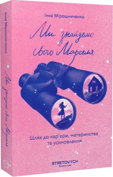 Ми знайдемо свого Марселя. Шлях до кар'єри, материнства та усиновлення Ми знайдемо свого Марселя. Шлях до кар'єри, материнства та усиновлення